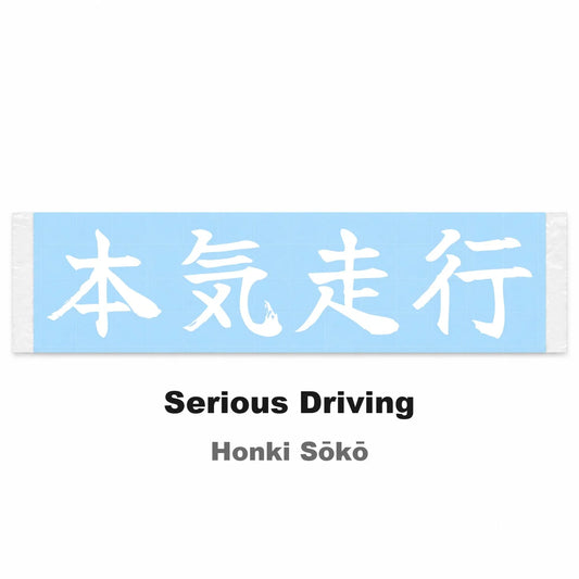 Serious Driving Japanese Kanji JDM Vinyl Decal Sticker - Image 2