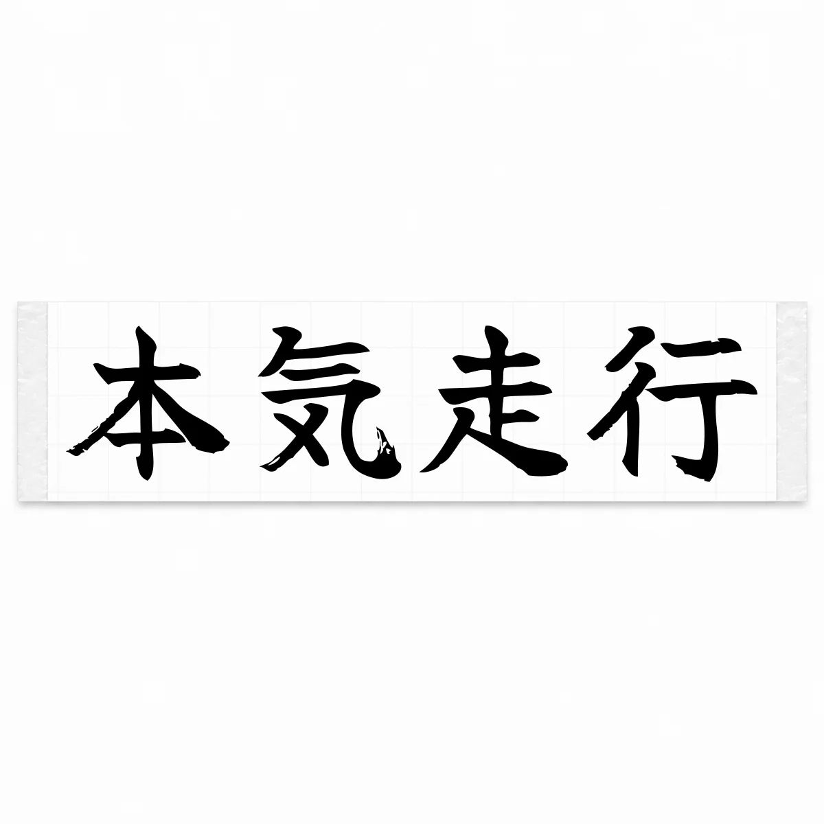 Serious Driving Japanese Kanji JDM Vinyl Decal Sticker - Black Color