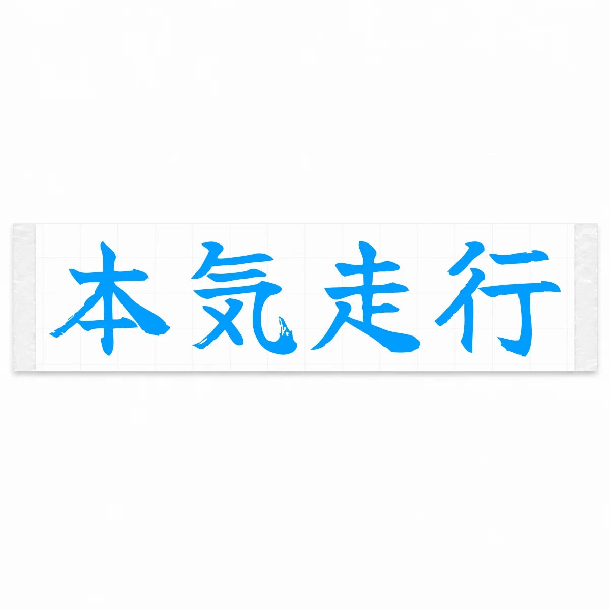 Serious Driving Japanese Kanji JDM Vinyl Decal Sticker - Blue Color