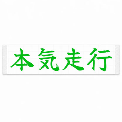 Serious Driving Japanese Kanji JDM Vinyl Decal Sticker - Green Color