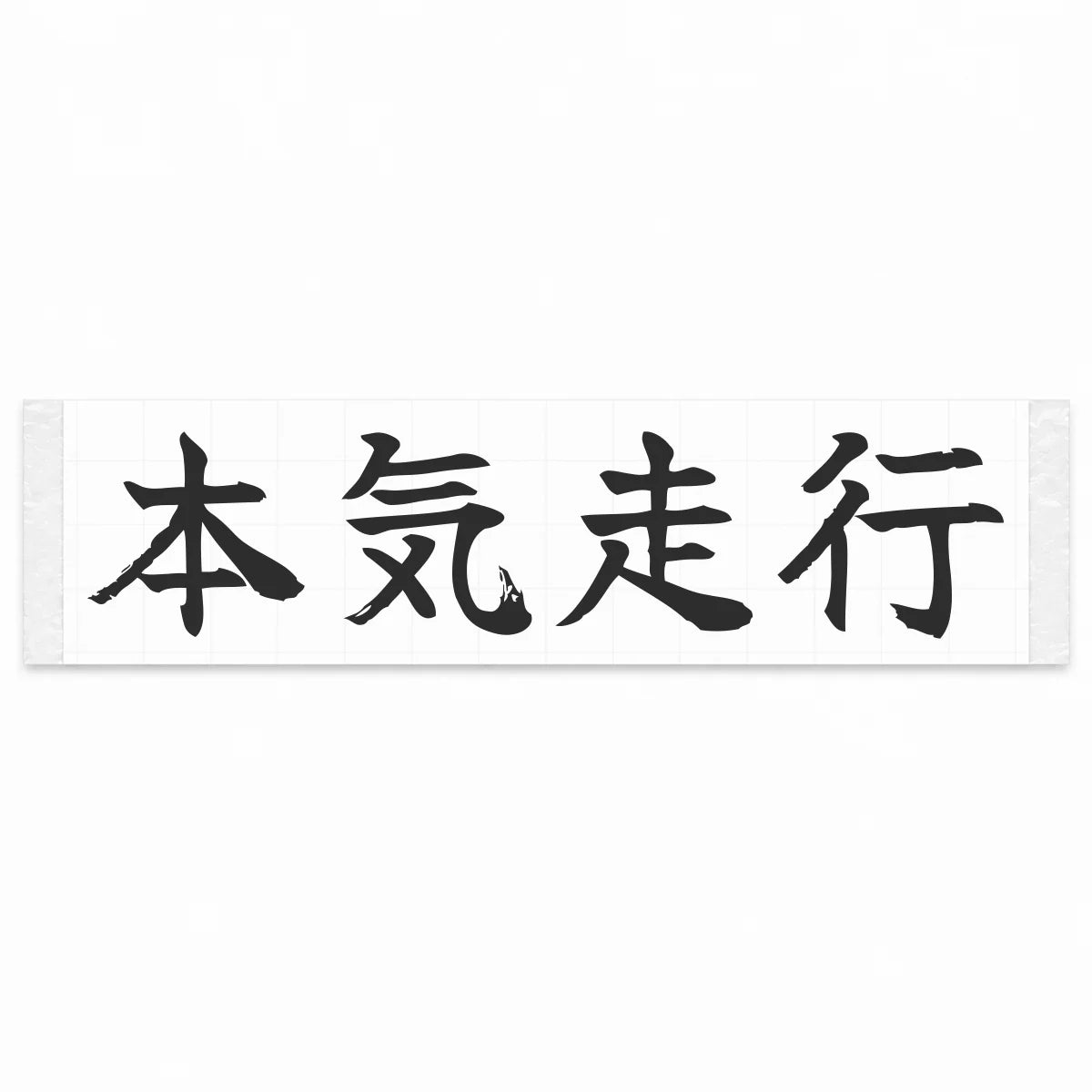 Serious Driving Japanese Kanji JDM Vinyl Decal Sticker - Matte Black Color