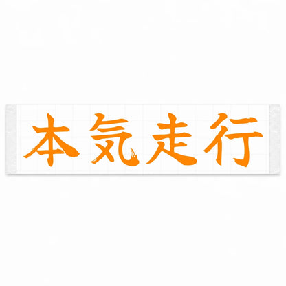 Serious Driving Japanese Kanji JDM Vinyl Decal Sticker - Orange Color