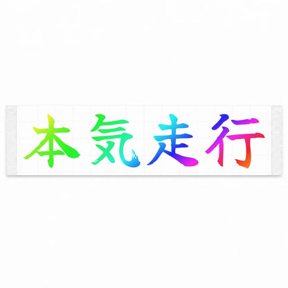 Serious Driving Japanese Kanji JDM Vinyl Decal Sticker - Rainbow Oil Slick Color