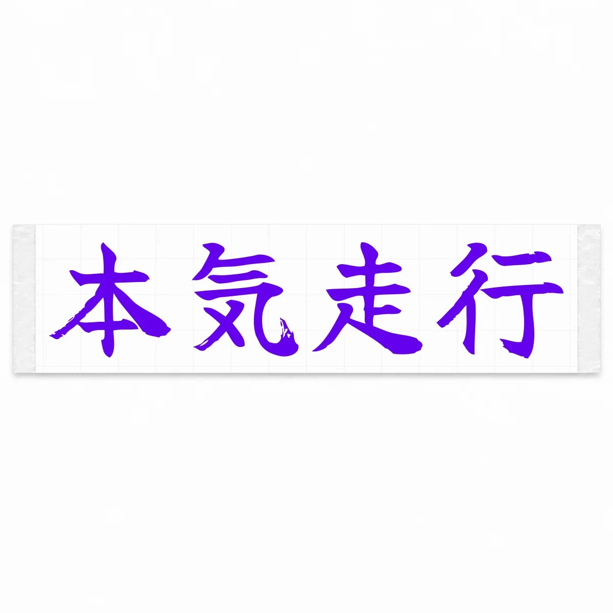 Serious Driving Japanese Kanji JDM Vinyl Decal Sticker - Purple Color