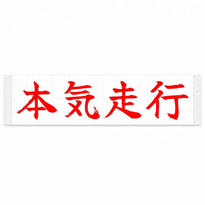 Serious Driving Japanese Kanji JDM Vinyl Decal Sticker - Red Color
