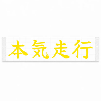 Serious Driving Japanese Kanji JDM Vinyl Decal Sticker - Yellow Color
