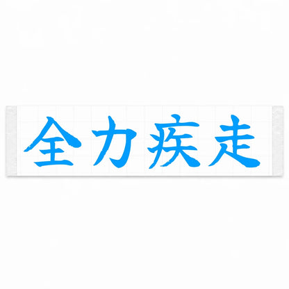 Full Speed Japanese Kanji JDM Vinyl Decal Sticker - Blue Color
