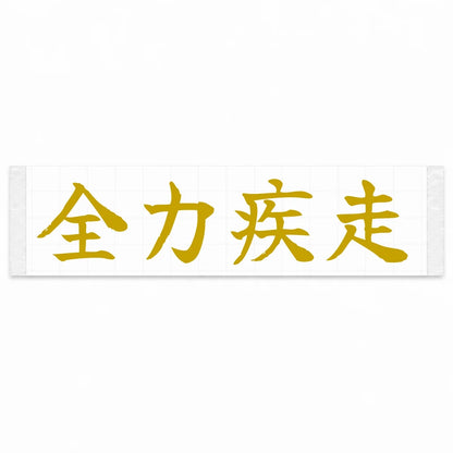 Full Speed Japanese Kanji JDM Vinyl Decal Sticker - Gold Color