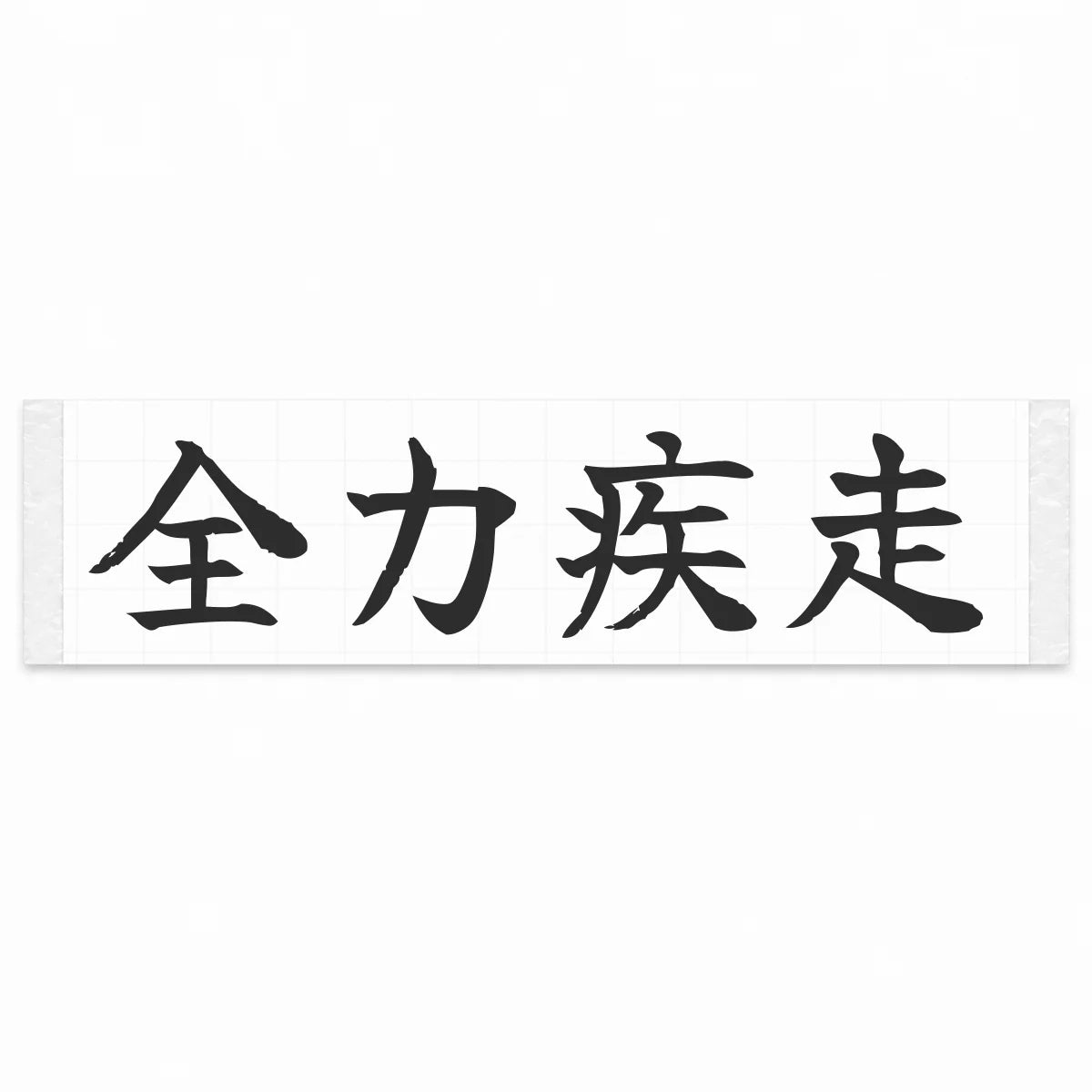 Full Speed Japanese Kanji JDM Vinyl Decal Sticker - Matte Black Color