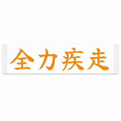 Full Speed Japanese Kanji JDM Vinyl Decal Sticker - Orange Color