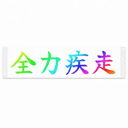 Full Speed Japanese Kanji JDM Vinyl Decal Sticker - Rainbow Oil Slick Color