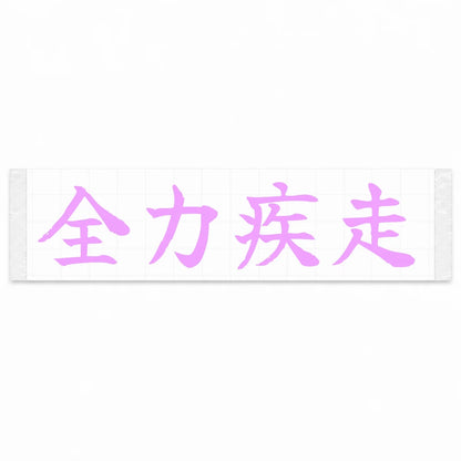 Full Speed Japanese Kanji JDM Vinyl Decal Sticker - Pink Color