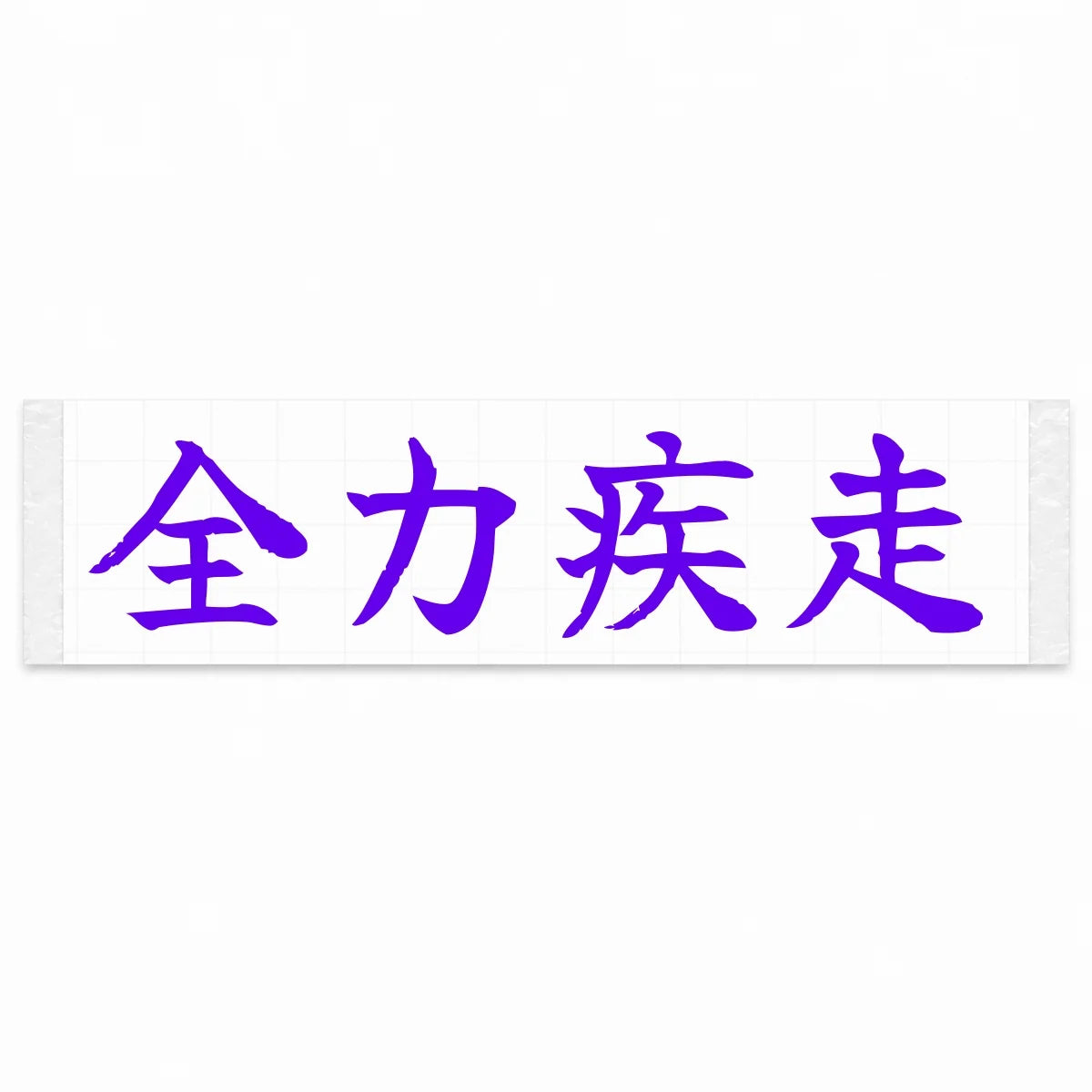 Full Speed Japanese Kanji JDM Vinyl Decal Sticker - Purple Color