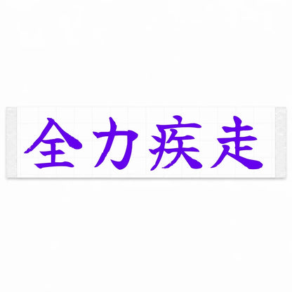 Full Speed Japanese Kanji JDM Vinyl Decal Sticker - Purple Color