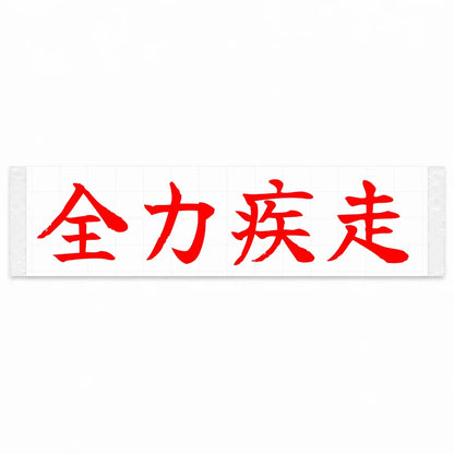 Full Speed Japanese Kanji JDM Vinyl Decal Sticker - Red Color