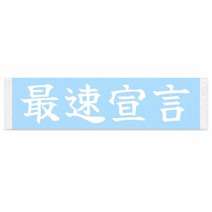 Fastest Declaration Japanese Kanji JDM Vinyl Decal Sticker - Image 1