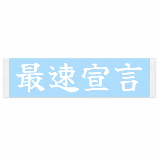Fastest Declaration Japanese Kanji JDM Vinyl Decal Sticker - Image 1