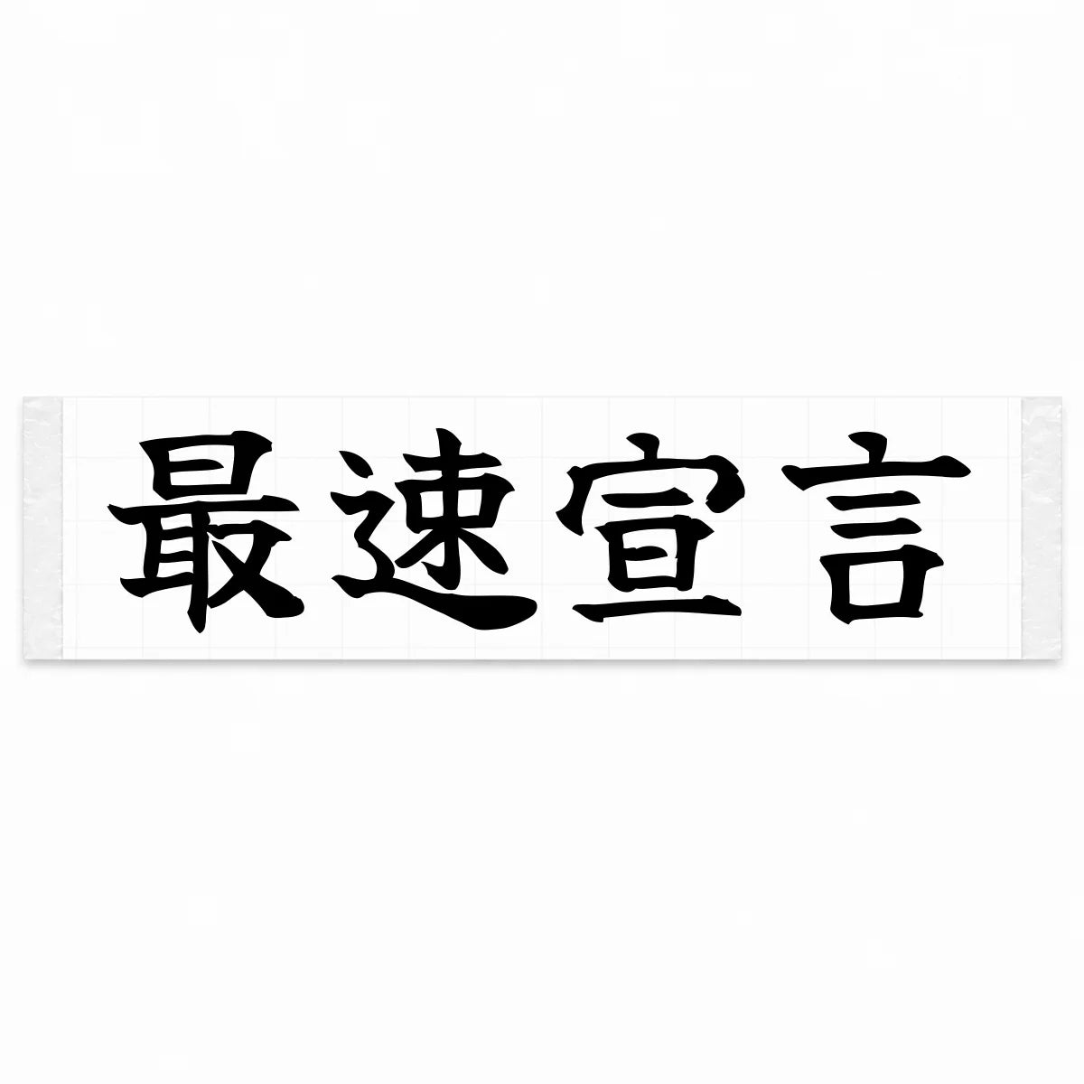 Fastest Declaration Japanese Kanji JDM Vinyl Decal Sticker - Black Color