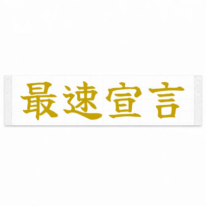 Fastest Declaration Japanese Kanji JDM Vinyl Decal Sticker - Gold Color