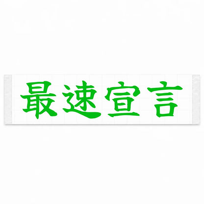 Fastest Declaration Japanese Kanji JDM Vinyl Decal Sticker - Green Color