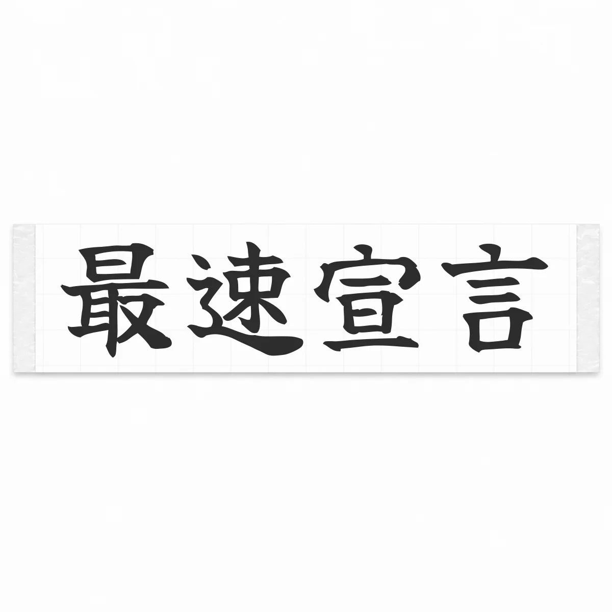 Fastest Declaration Japanese Kanji JDM Vinyl Decal Sticker - Matte Black Color
