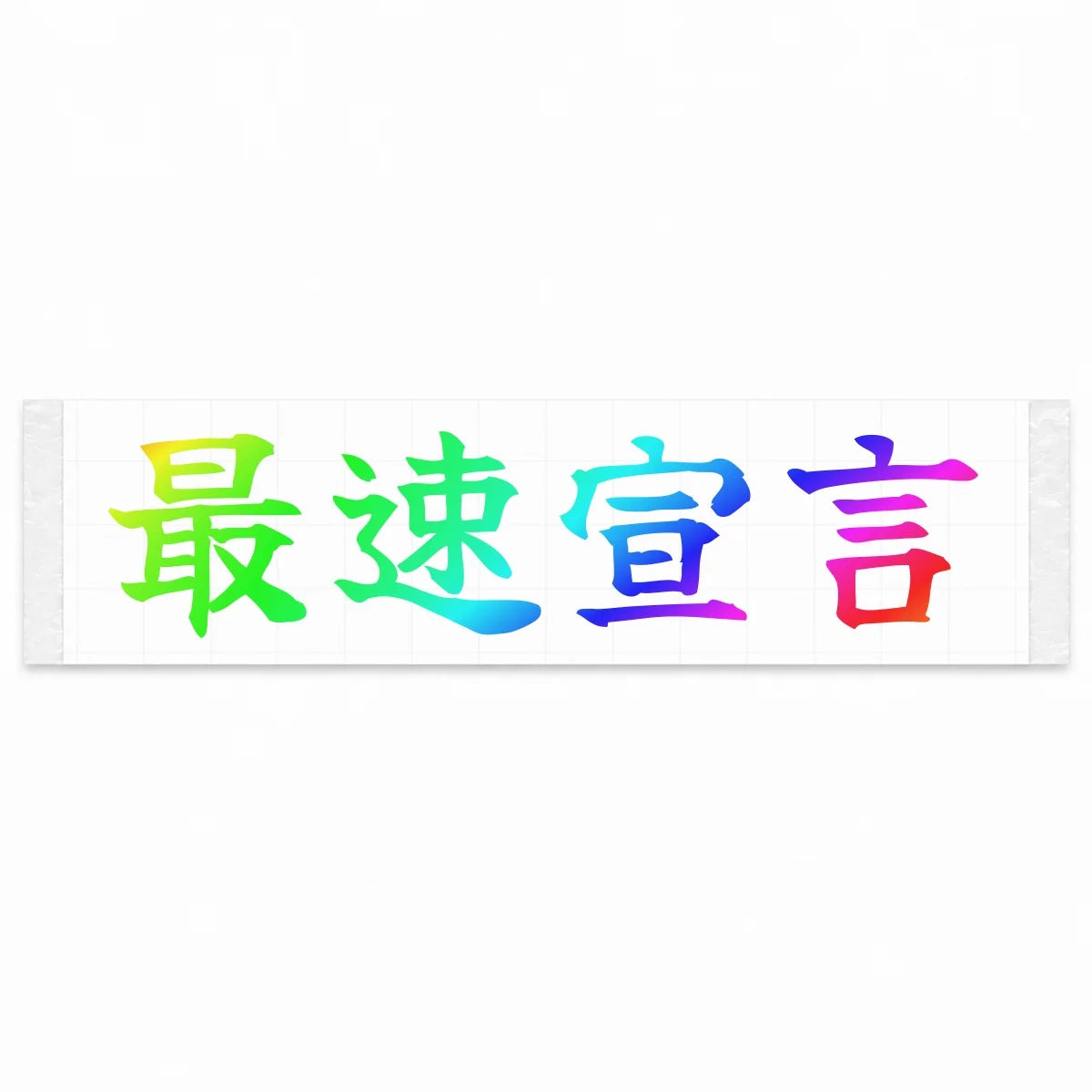 Fastest Declaration Japanese Kanji JDM Vinyl Decal Sticker - Rainbow Oil Slick Color
