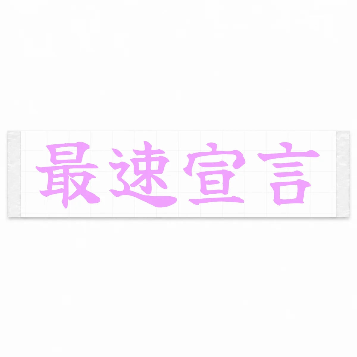 Fastest Declaration Japanese Kanji JDM Vinyl Decal Sticker - Pink Color