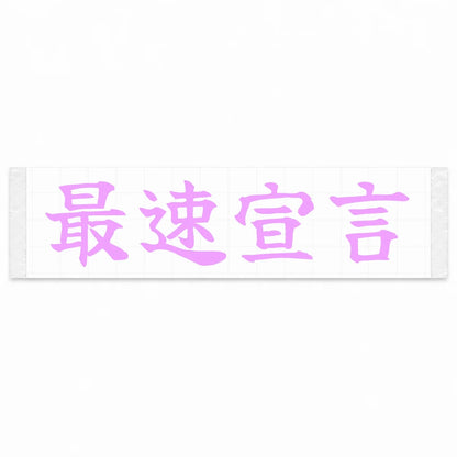 Fastest Declaration Japanese Kanji JDM Vinyl Decal Sticker - Pink Color