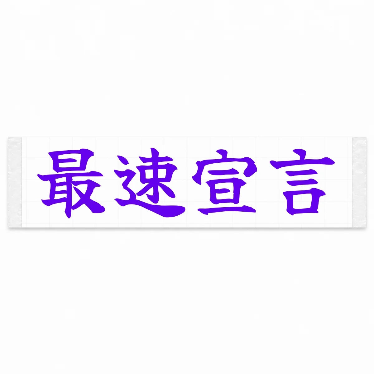 Fastest Declaration Japanese Kanji JDM Vinyl Decal Sticker - Purple Color