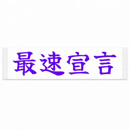 Fastest Declaration Japanese Kanji JDM Vinyl Decal Sticker - Purple Color