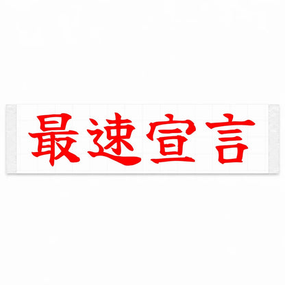 Fastest Declaration Japanese Kanji JDM Vinyl Decal Sticker - Red Color