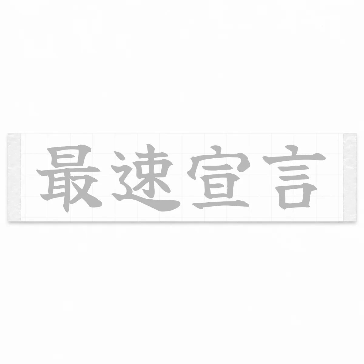 Fastest Declaration Japanese Kanji JDM Vinyl Decal Sticker - Silver Color