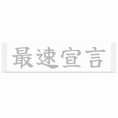 Fastest Declaration Japanese Kanji JDM Vinyl Decal Sticker - Silver Color