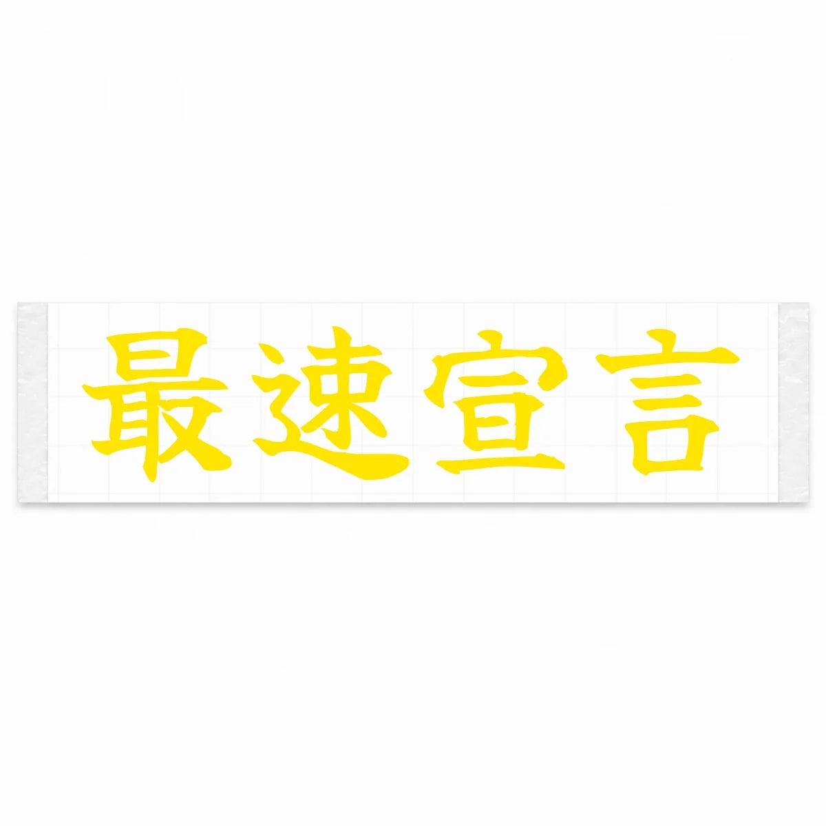 Fastest Declaration Japanese Kanji JDM Vinyl Decal Sticker - Yellow Color