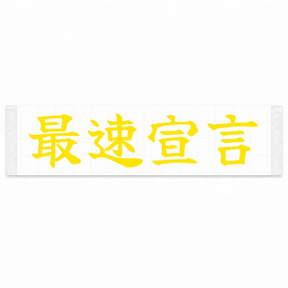 Fastest Declaration Japanese Kanji JDM Vinyl Decal Sticker - Yellow Color