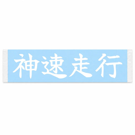 God-speed Driving Japanese Kanji JDM Vinyl Decal Sticker - Image 1