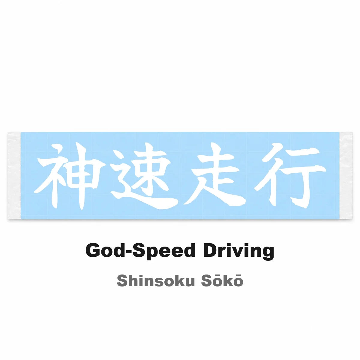 God-speed Driving Japanese Kanji JDM Vinyl Decal Sticker - Image 2