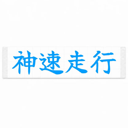 God-speed Driving Japanese Kanji JDM Vinyl Decal Sticker - Blue Color