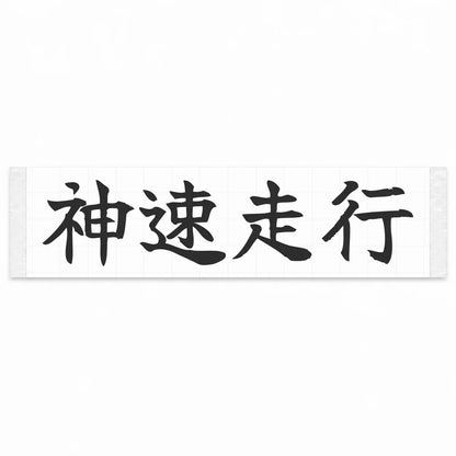God-speed Driving Japanese Kanji JDM Vinyl Decal Sticker - Matte Black Color