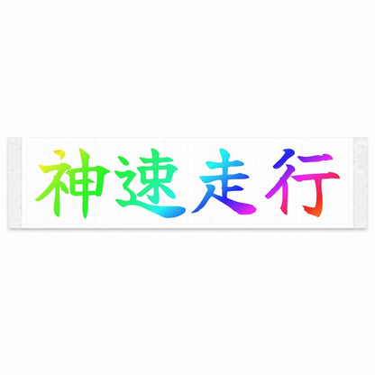 God-speed Driving Japanese Kanji JDM Vinyl Decal Sticker - Rainbow Oil Slick Color