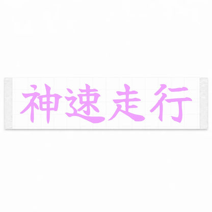 God-speed Driving Japanese Kanji JDM Vinyl Decal Sticker - Pink Color