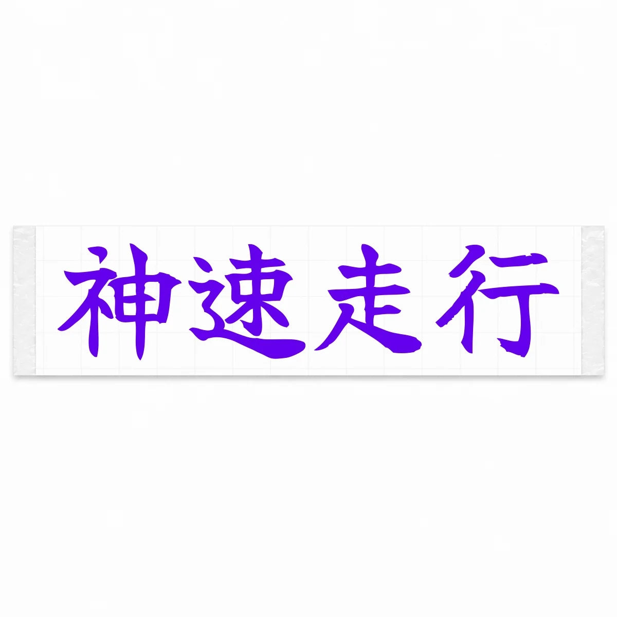 God-speed Driving Japanese Kanji JDM Vinyl Decal Sticker - Purple Color
