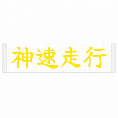 God-speed Driving Japanese Kanji JDM Vinyl Decal Sticker - Yellow Color