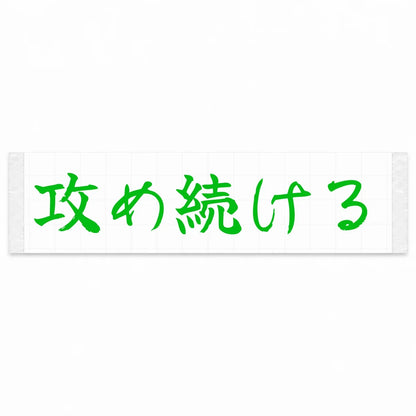 Keep Pushing Japanese Kanji JDM Vinyl Decal Sticker - Green Color