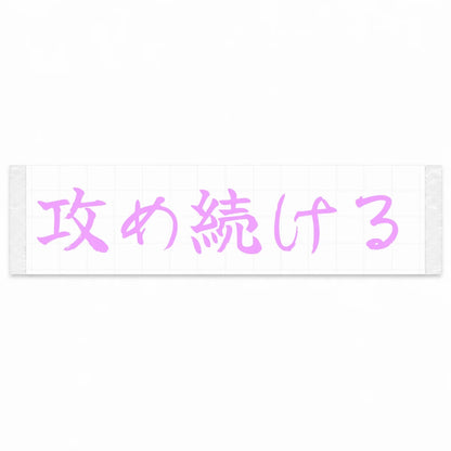 Keep Pushing Japanese Kanji JDM Vinyl Decal Sticker - Pink Color