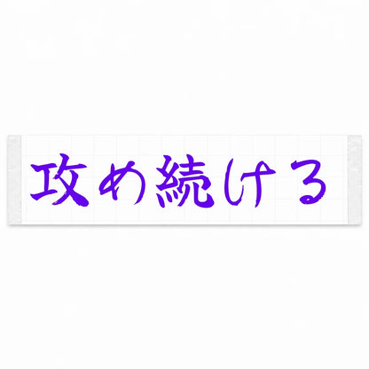 Keep Pushing Japanese Kanji JDM Vinyl Decal Sticker - Purple Color