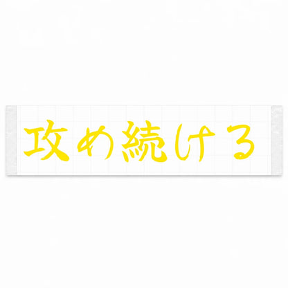 Keep Pushing Japanese Kanji JDM Vinyl Decal Sticker - Yellow Color