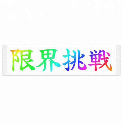 Challenge the Limit Japanese Kanji JDM Vinyl Decal Sticker - Rainbow Oil Slick Color