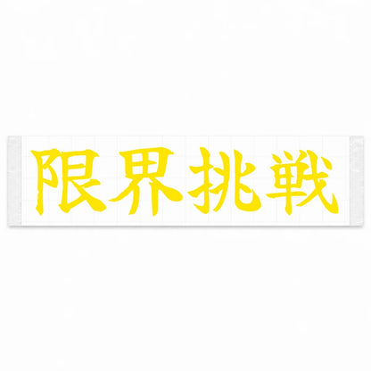 Challenge the Limit Japanese Kanji JDM Vinyl Decal Sticker - Yellow Color