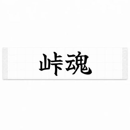Touge Spirit Japanese Kanji JDM Vinyl Decal Sticker - Black Color